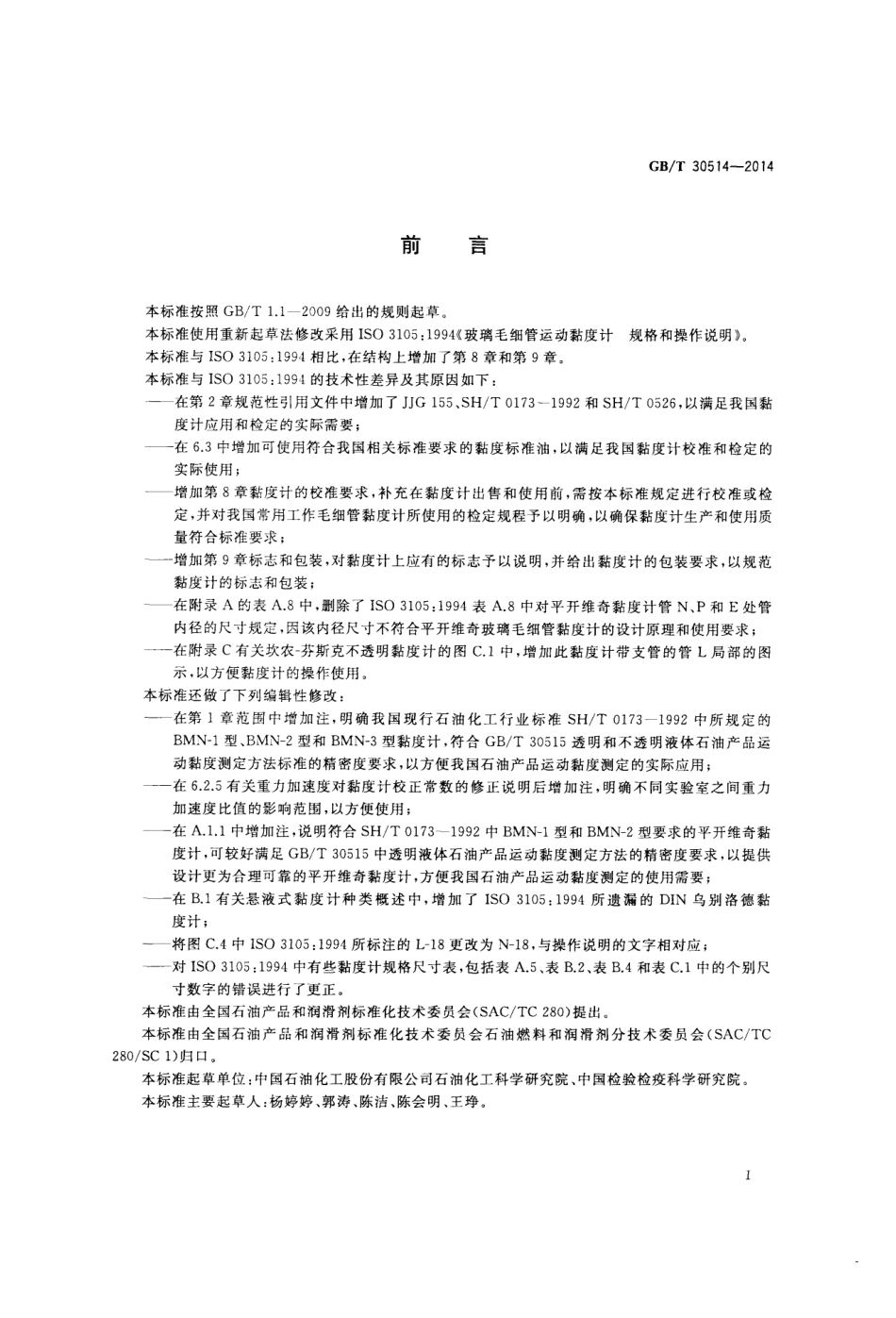 GBT 30514-2014 玻璃毛细管运动黏度计 规格和操作说明.pdf_第2页
