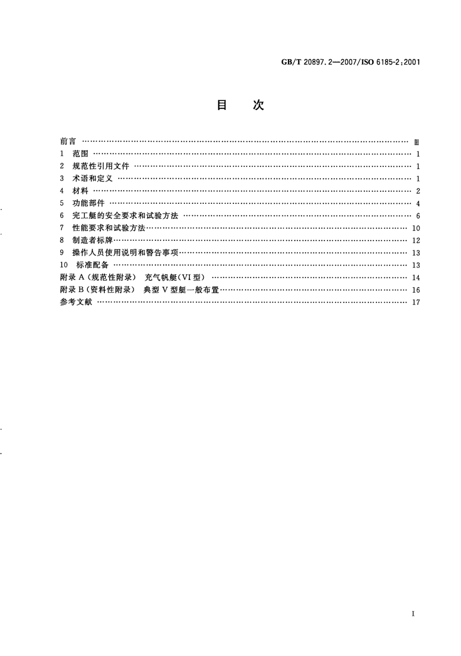 GBT 20897.2-2007 充气艇 第2部分：发动机最大额定功率为4.5kW～15kW的艇.pdf_第2页