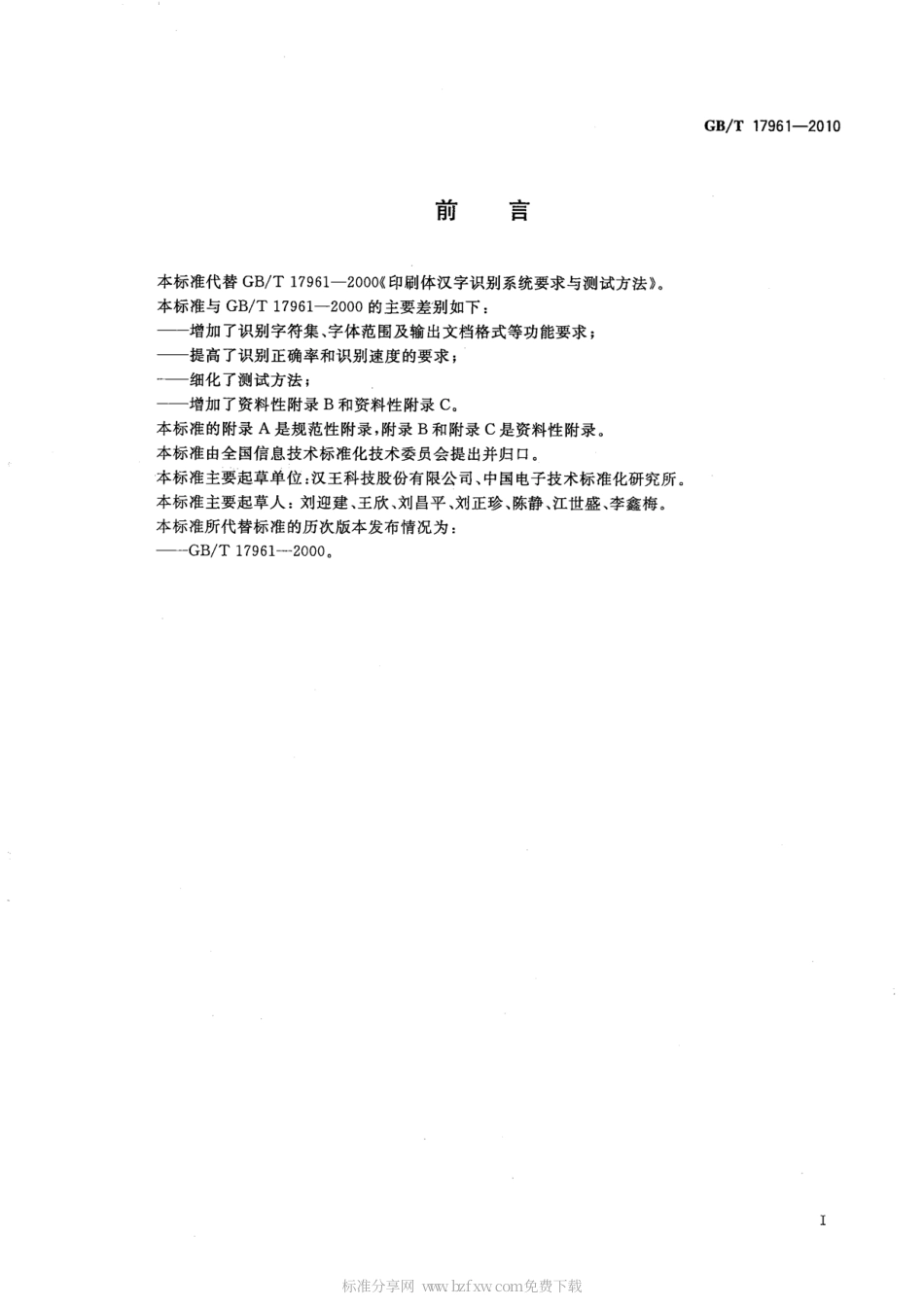 GBT 17961-2010 印刷体汉字识别系统要求与测试方法.pdf_第2页