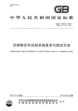 GBT 17961-2010 印刷体汉字识别系统要求与测试方法.pdf
