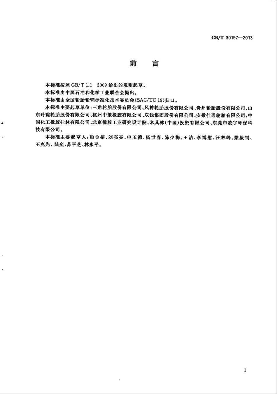 GBT 30197-2013 工程机械轮胎作业能力测试方法 转鼓法.pdf_第2页
