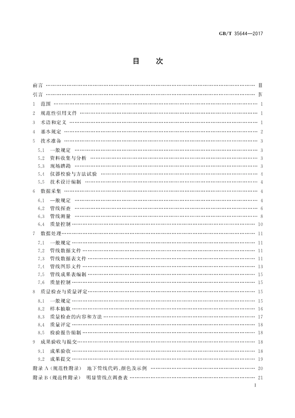 GBT 35644-2017 地下管线数据获取规程.pdf_第2页
