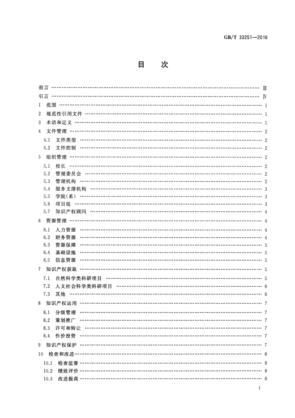 GBT 33251-2016 高等学校知识产权管理规范.pdf_第2页