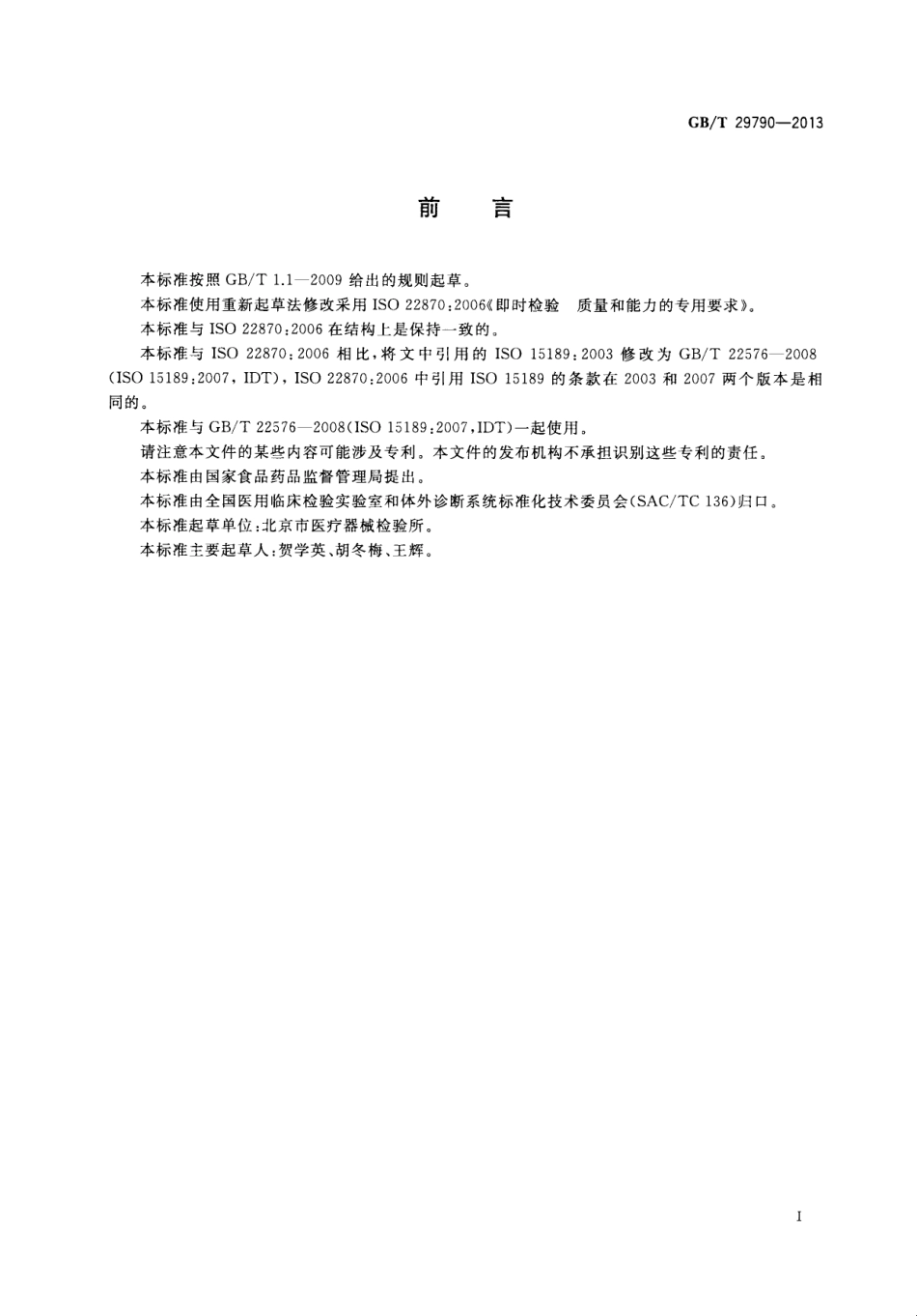 GBT 29790-2013 即时检测 质量和能力的要求.pdf_第3页