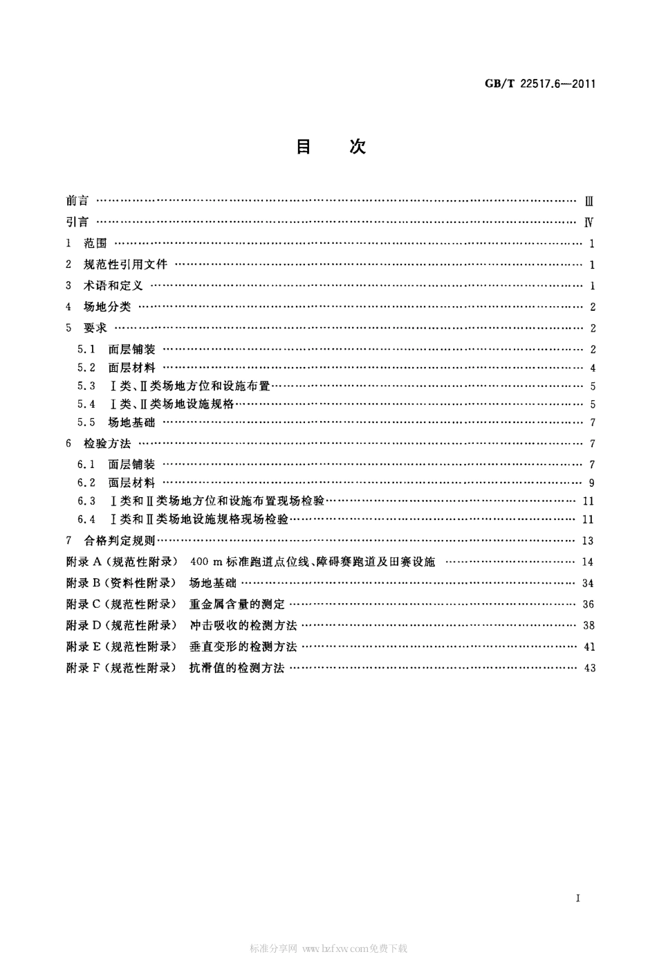GBT 22517.6-2011 体育场地使用要求及检验方法 第6部分：田径场地.pdf_第2页