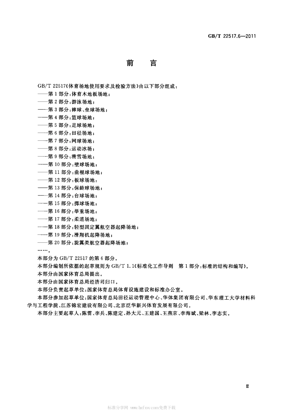 GBT 22517.6-2011 体育场地使用要求及检验方法 第6部分：田径场地.pdf_第3页