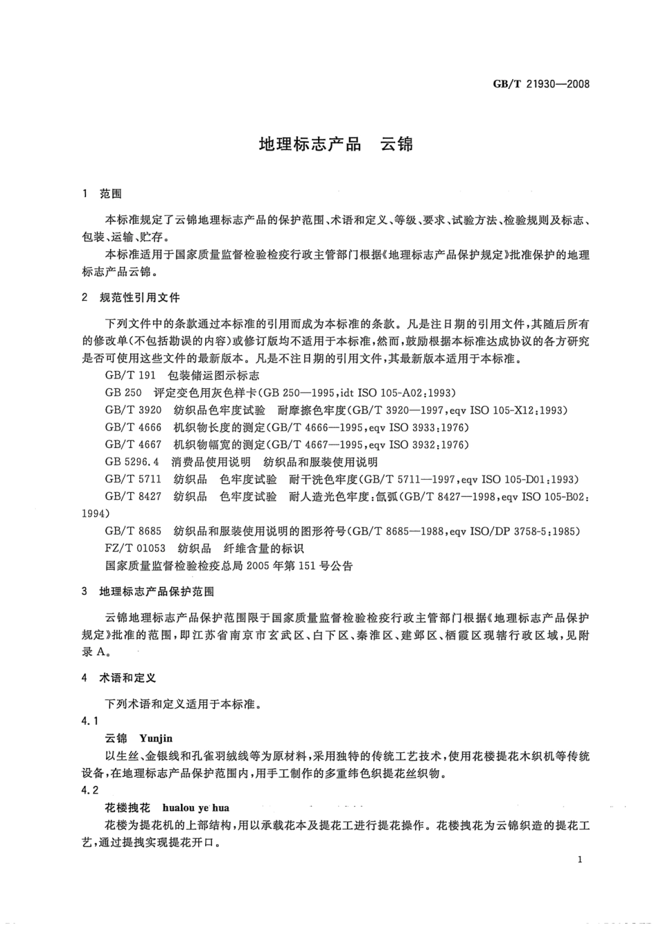 GBT 21930-2008 地理标志产品 云锦.pdf_第3页