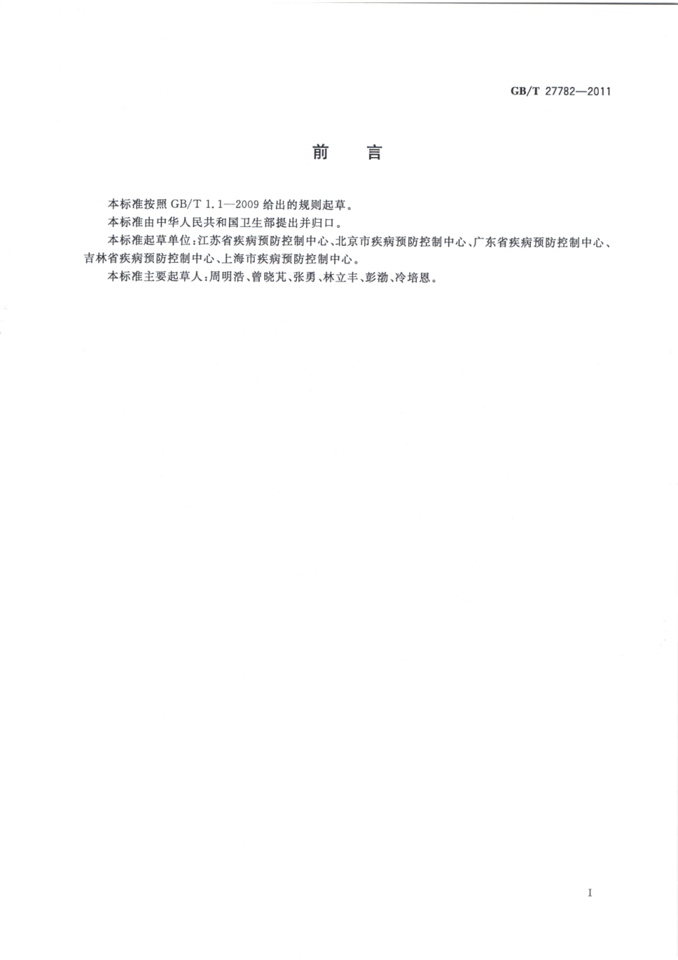 GBT 27782-2011 卫生杀虫剂现场药效测定及评价 气雾剂.pdf_第2页