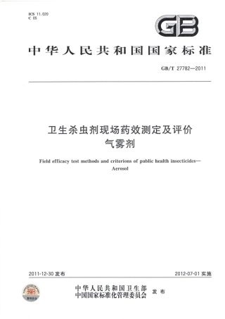 GBT 27782-2011 卫生杀虫剂现场药效测定及评价 气雾剂.pdf