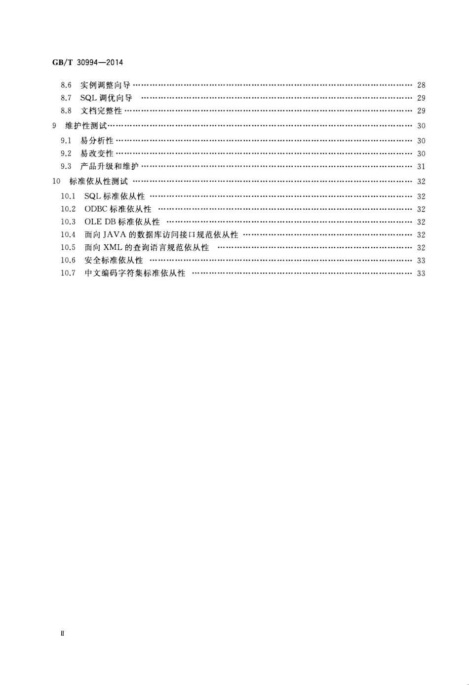 GBT 30994-2014 关系数据库管理系统检测规范.pdf_第3页