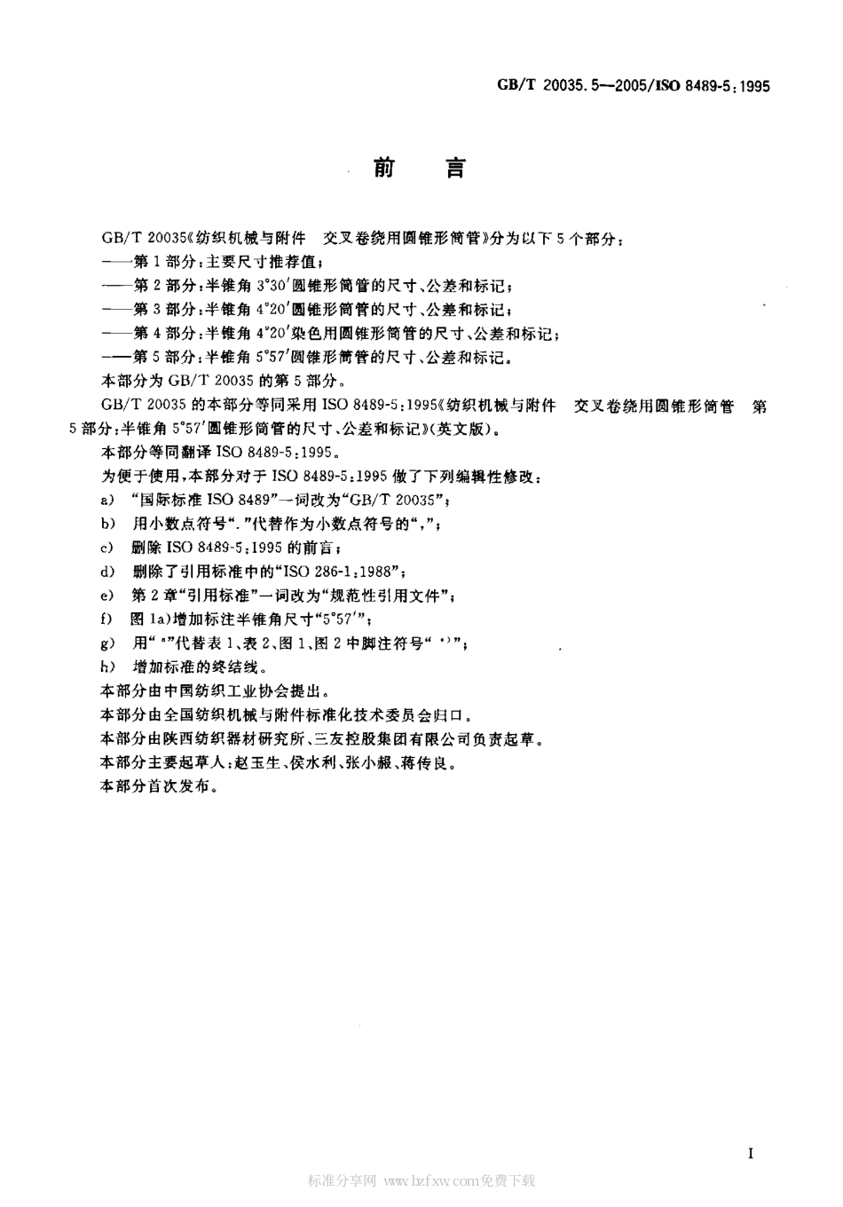 GBT 20035.5-2005 纺织机械与附件 交叉卷绕用圆锥形筒管 第5部分 半锥角5°57‘圆锥形筒管的 尺寸、公差和标记.pdf_第2页