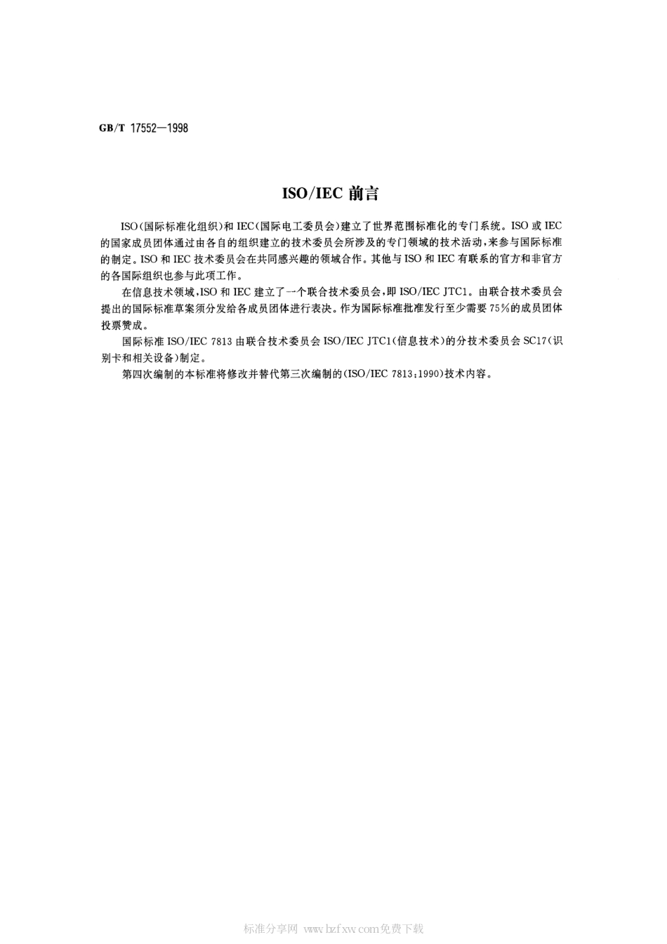 GBT 17552-1998 识别卡 金融交易卡.pdf_第2页