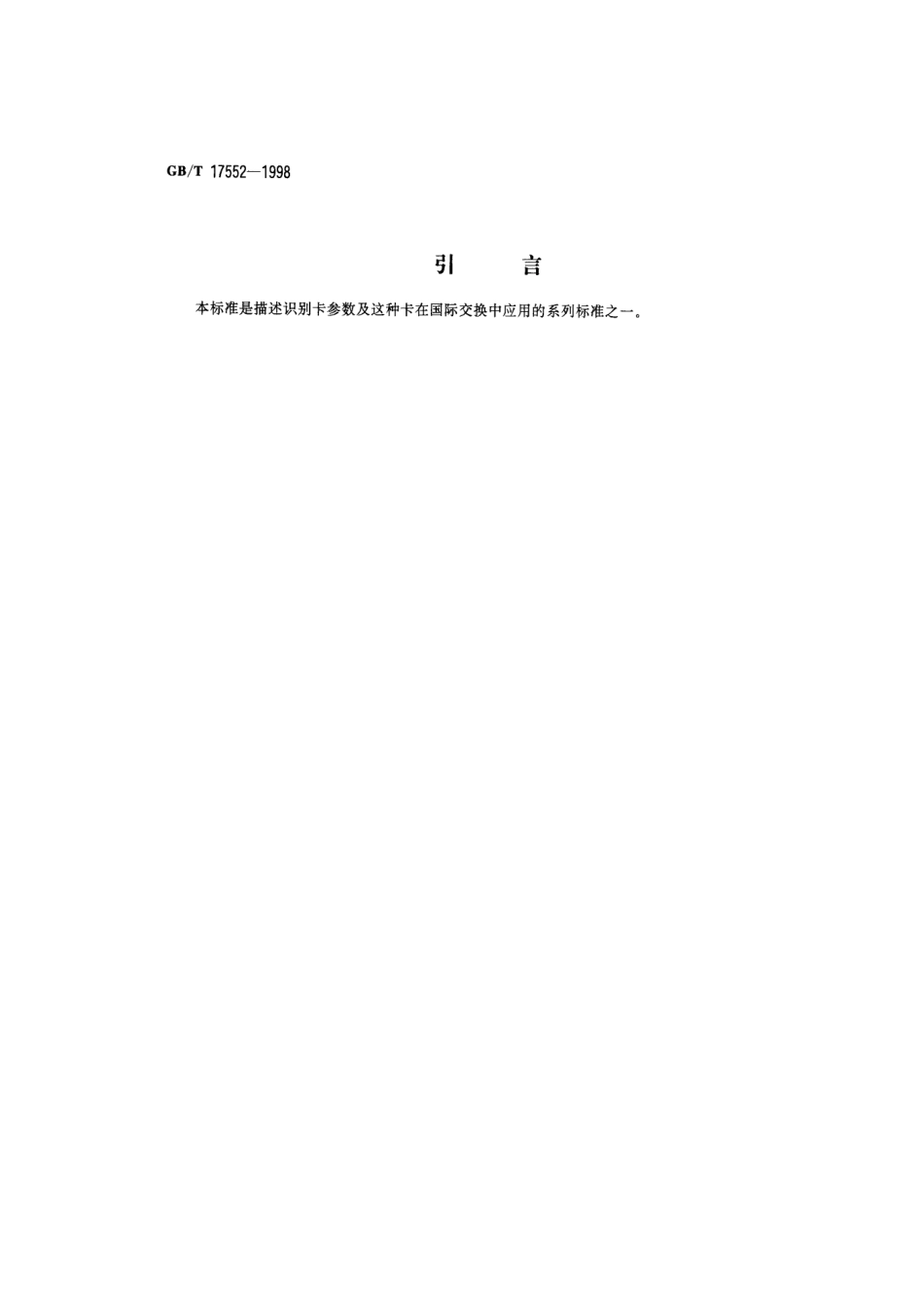 GBT 17552-1998 识别卡 金融交易卡.pdf_第3页