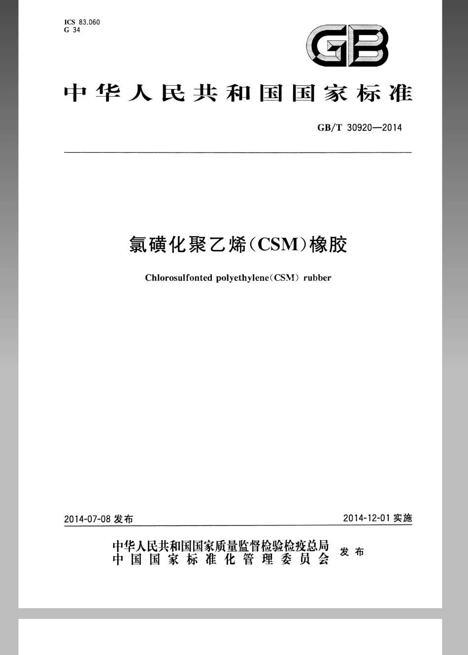 GBT 30920-2014 氯磺化聚乙烯(CSM)橡胶.pdf_第1页
