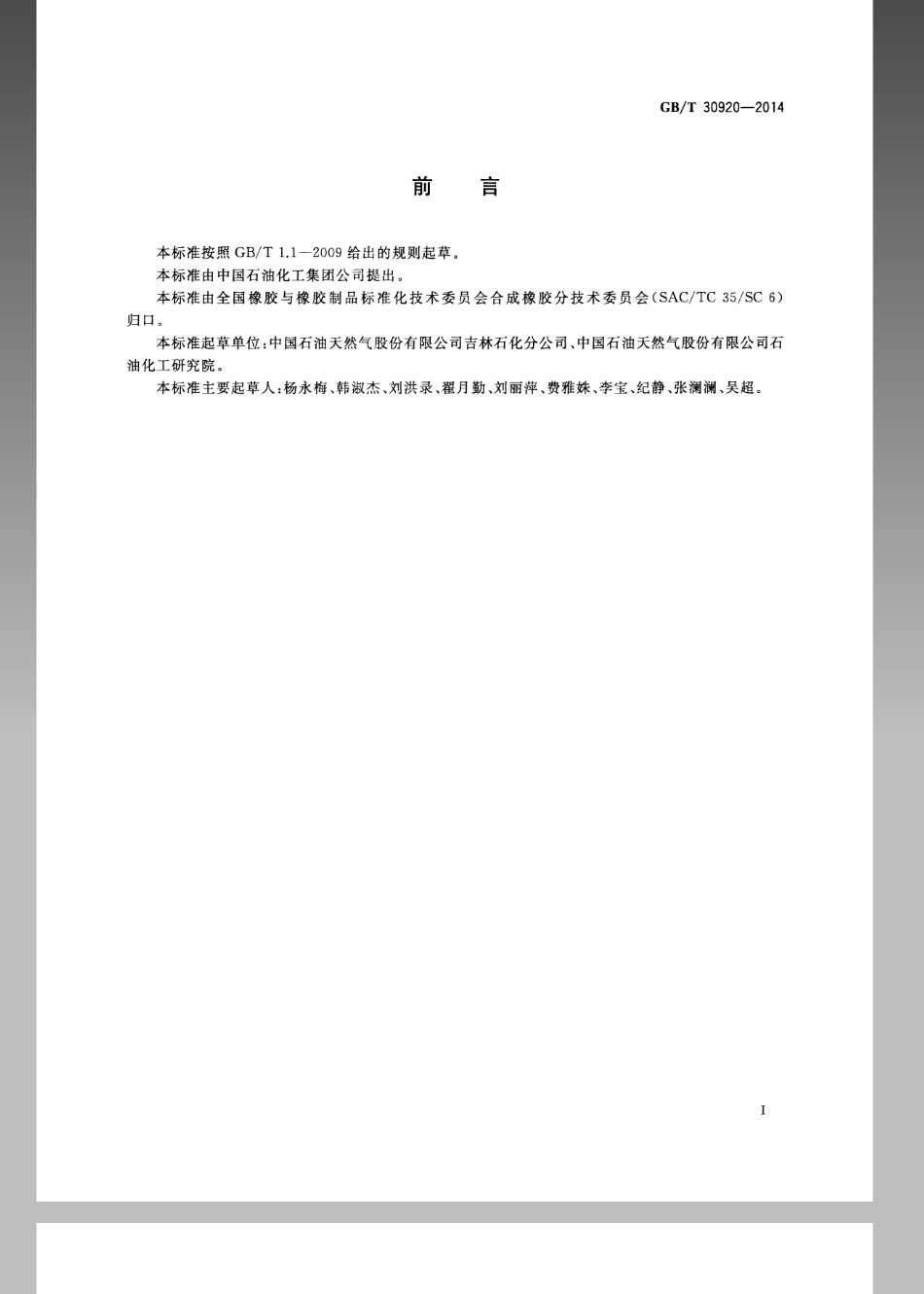 GBT 30920-2014 氯磺化聚乙烯(CSM)橡胶.pdf_第2页