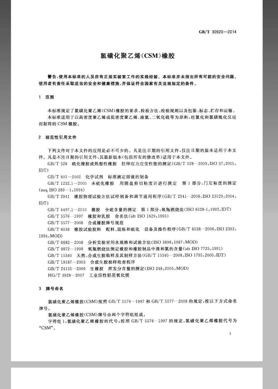 GBT 30920-2014 氯磺化聚乙烯(CSM)橡胶.pdf_第3页