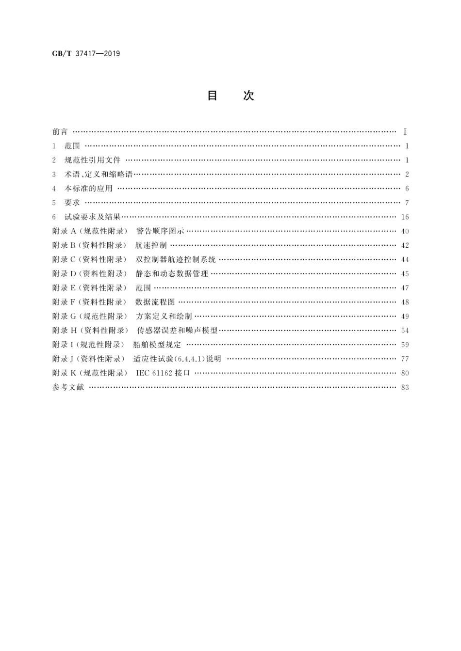 GBT 37417-2019 海上导航和无线电通信设备及系统航迹控制系 统操作和性能要求、测试结果.pdf_第2页