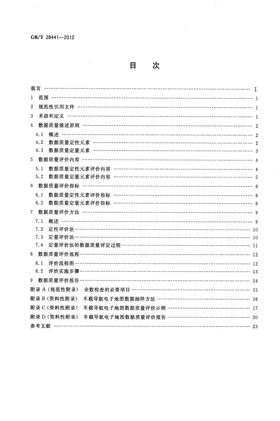GBT 28441-2012 车载导航电子地图数据质量规范.pdf_第2页