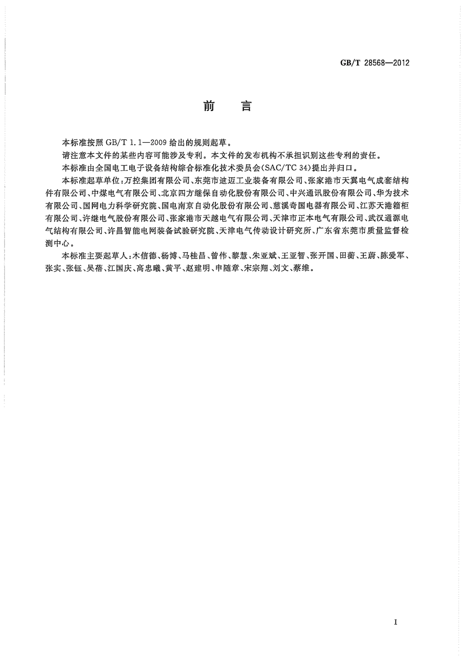 GBT 28568-2012 电工电子设备机柜 安全设计要求.pdf_第3页