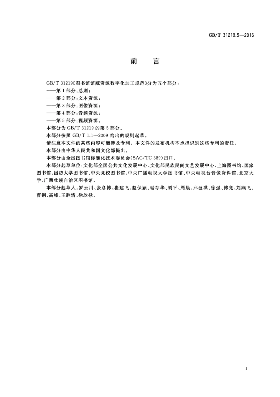 GBT 31219.5-2016 图书馆馆藏资源数字化加工规范 第5部分：视频资源.pdf_第2页