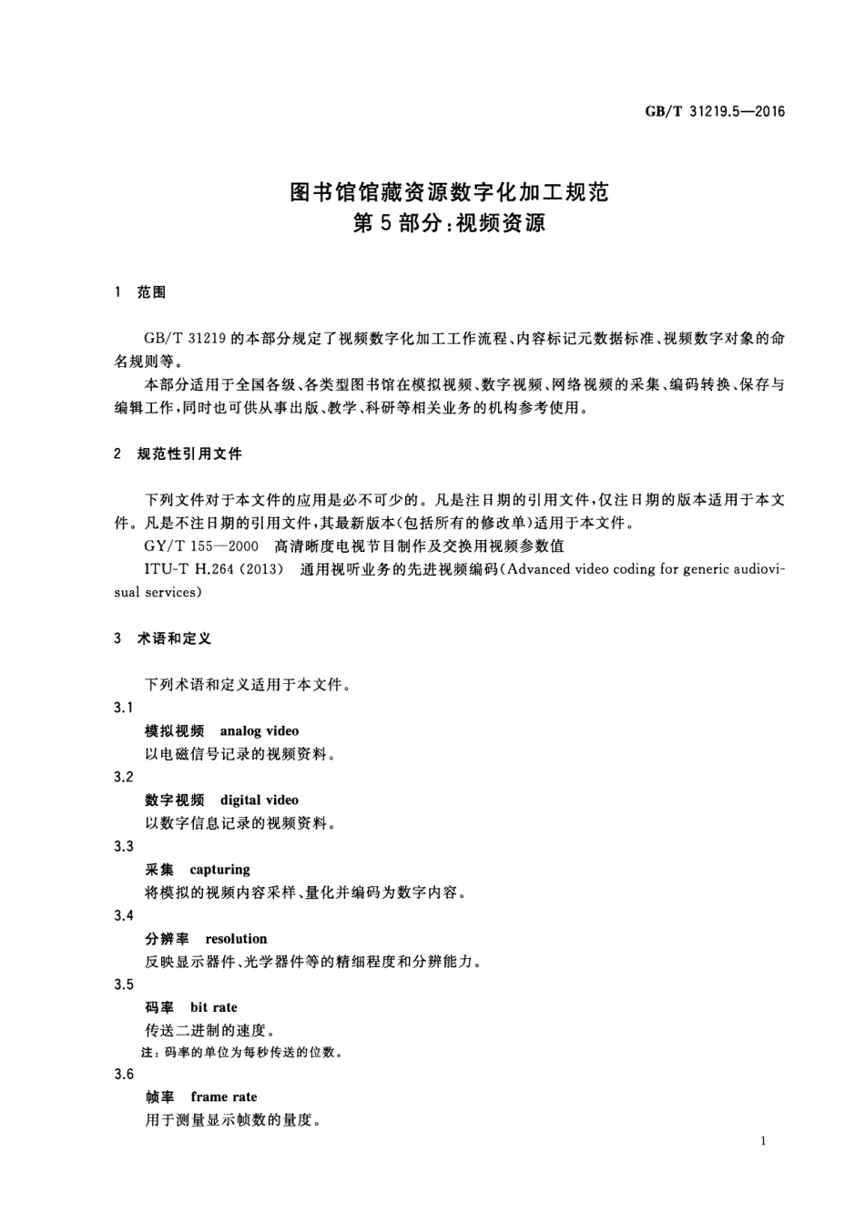 GBT 31219.5-2016 图书馆馆藏资源数字化加工规范 第5部分：视频资源.pdf_第3页