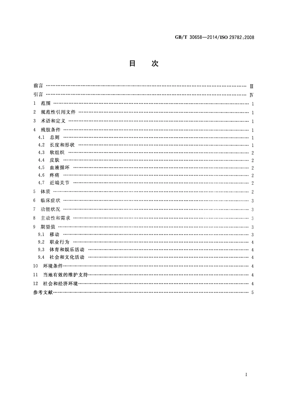 GBT 30658-2014 假肢和矫形器 开具下肢假肢处方考虑的因素.pdf_第2页