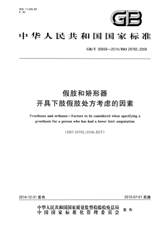 GBT 30658-2014 假肢和矫形器 开具下肢假肢处方考虑的因素.pdf