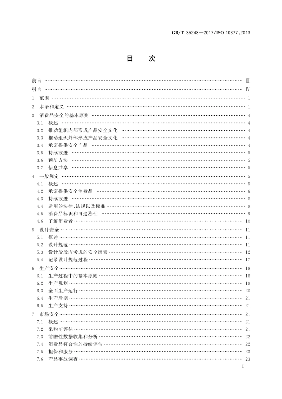 GBT 35248-2017 消费品安全供应商指南.pdf_第3页