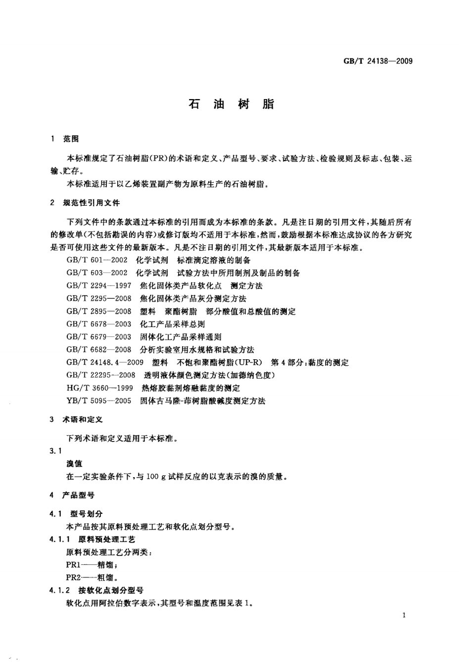 GBT 24138-2009 石油树脂.pdf_第3页
