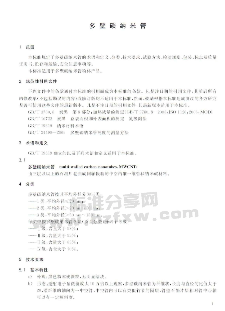 GBT 24491-2009 多壁碳纳米管.pdf_第3页