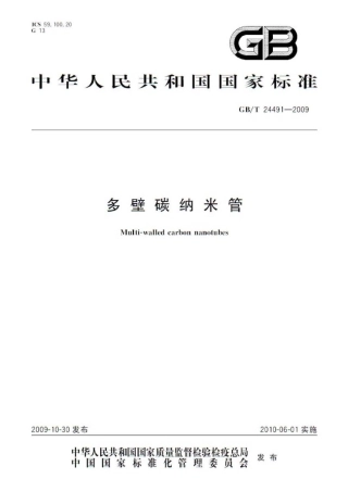 GBT 24491-2009 多壁碳纳米管.pdf