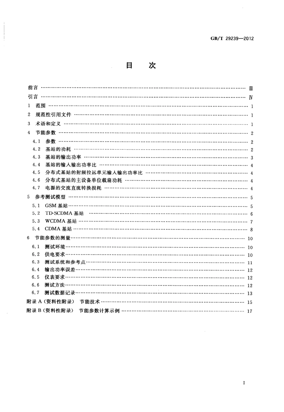 GBT 29239-2012 移动通信设备节能参数和测试方法 基站.pdf_第2页
