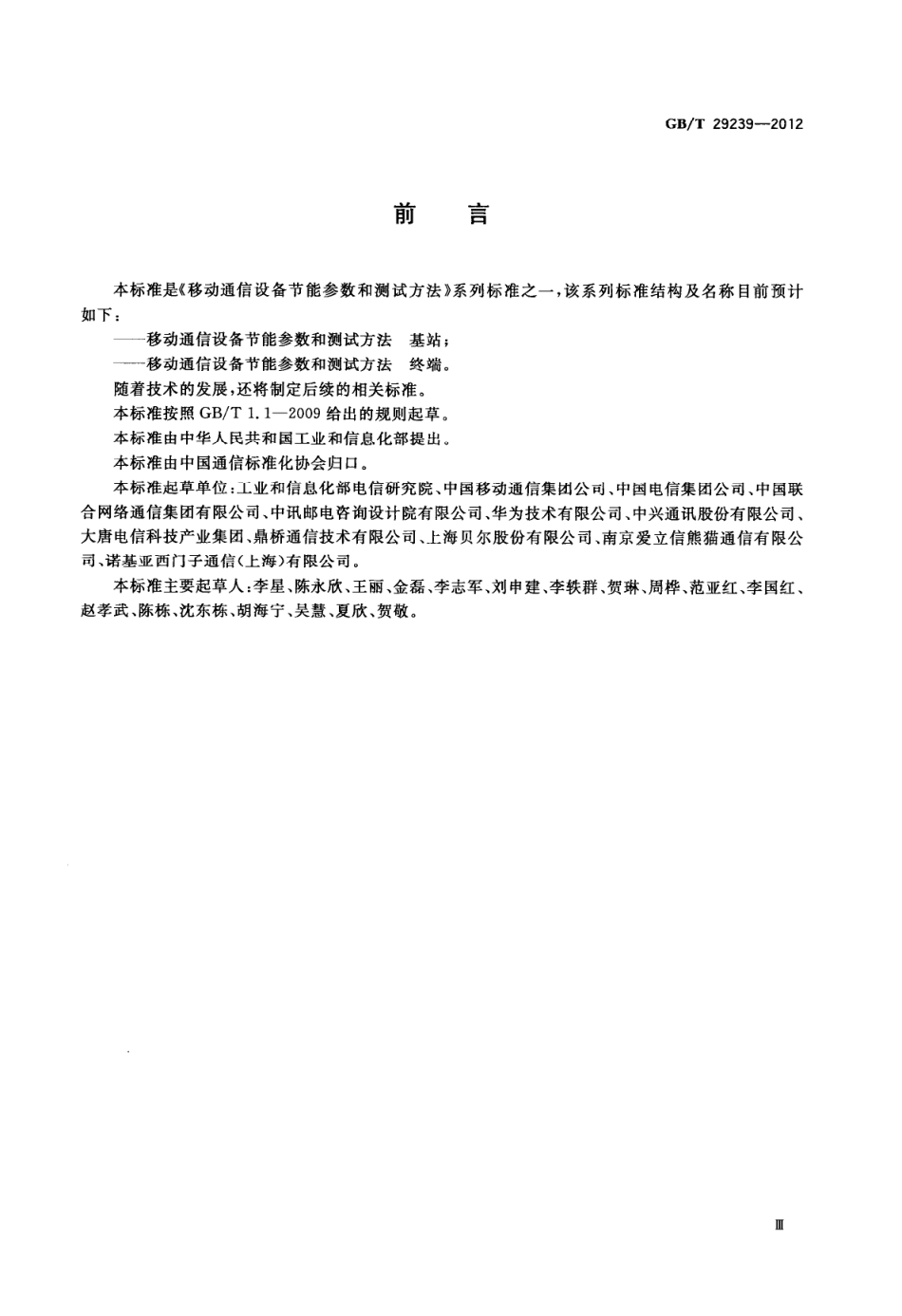 GBT 29239-2012 移动通信设备节能参数和测试方法 基站.pdf_第3页