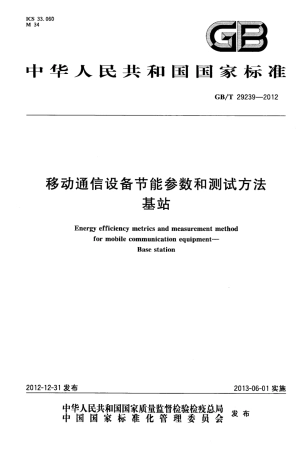 GBT 29239-2012 移动通信设备节能参数和测试方法 基站.pdf