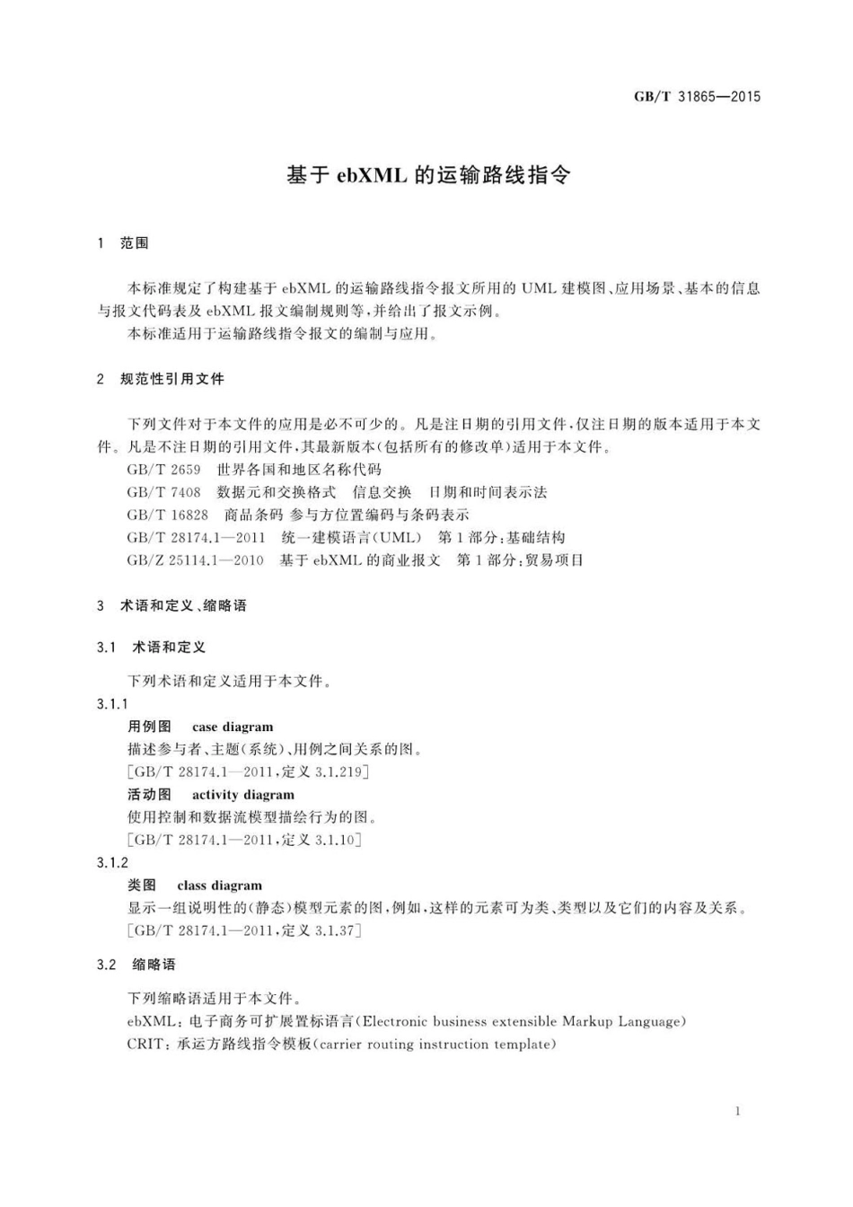 GBT 31865-2015 基于ebXML的运输路线指令.pdf_第3页