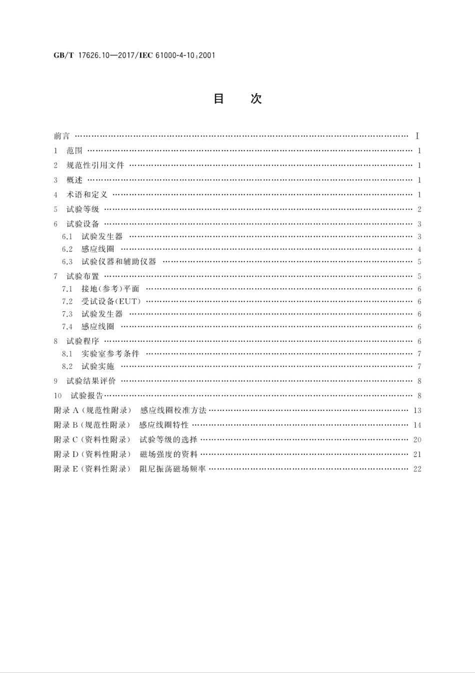 GBT 17626.10-2017 电磁兼容 试验和测量技术 阻尼振荡磁场抗扰度试验.pdf.pdf_第2页