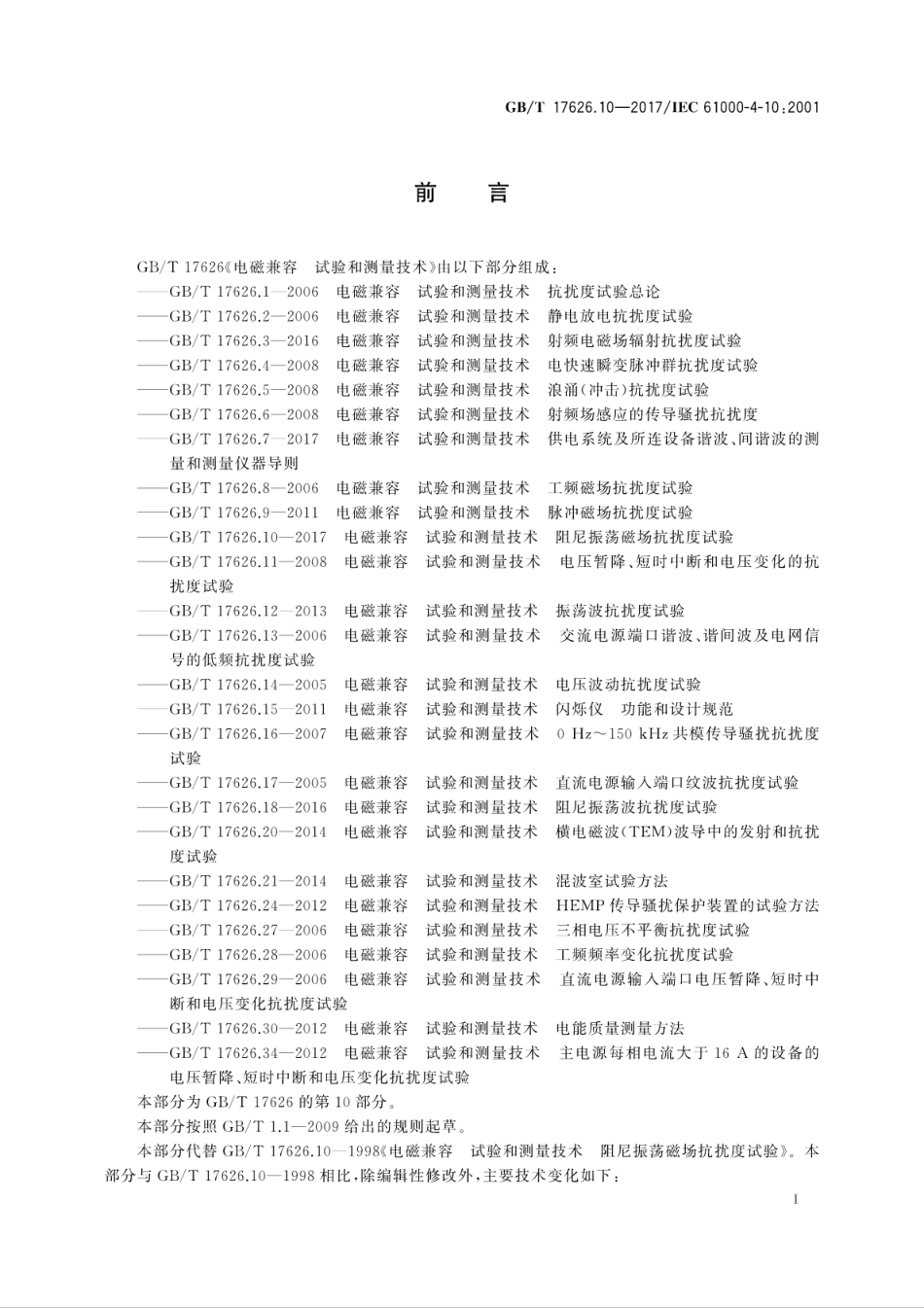 GBT 17626.10-2017 电磁兼容 试验和测量技术 阻尼振荡磁场抗扰度试验.pdf.pdf_第3页