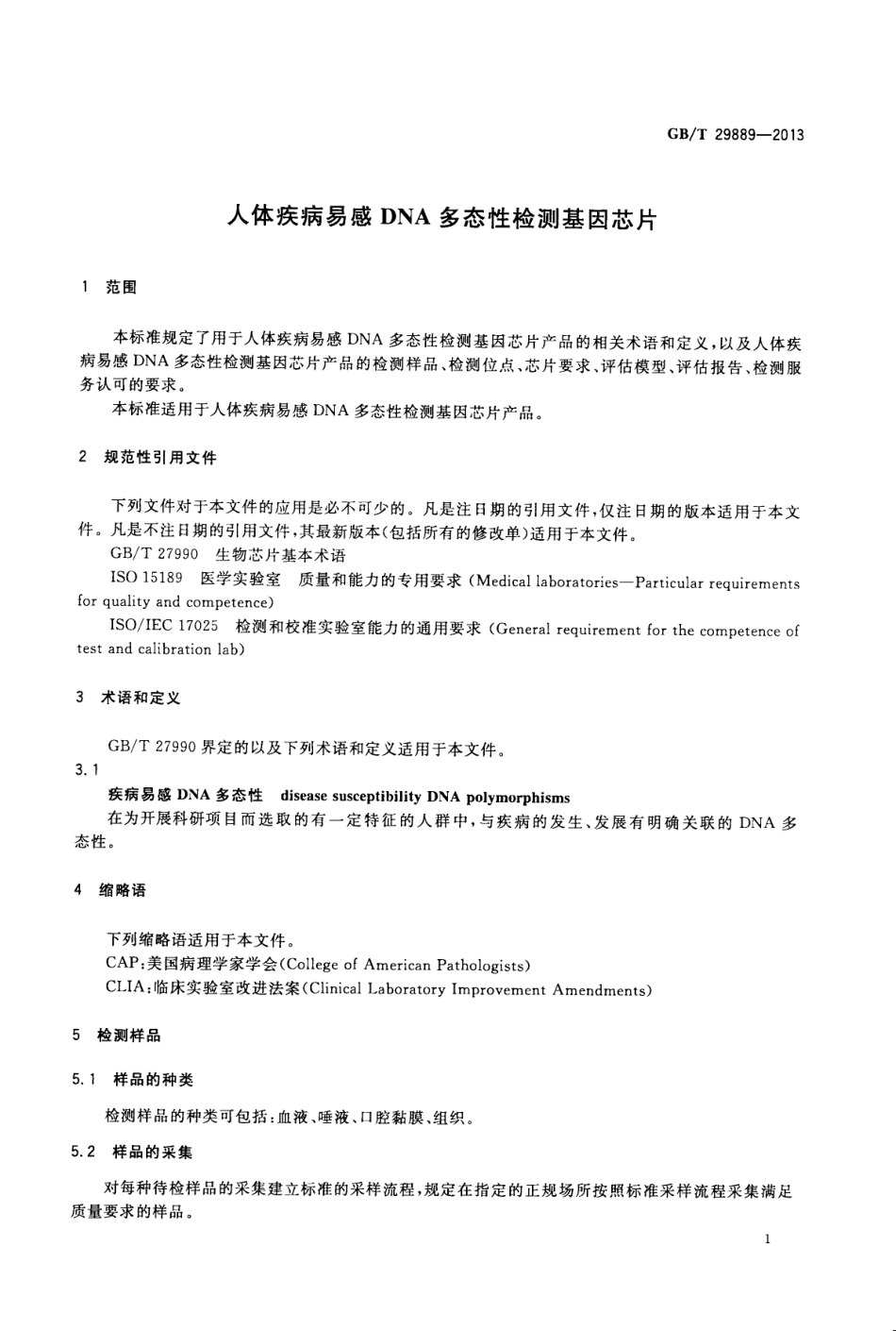 GBT 29889-2013 人体疾病易感DNA多态性检测基因芯片.pdf_第3页