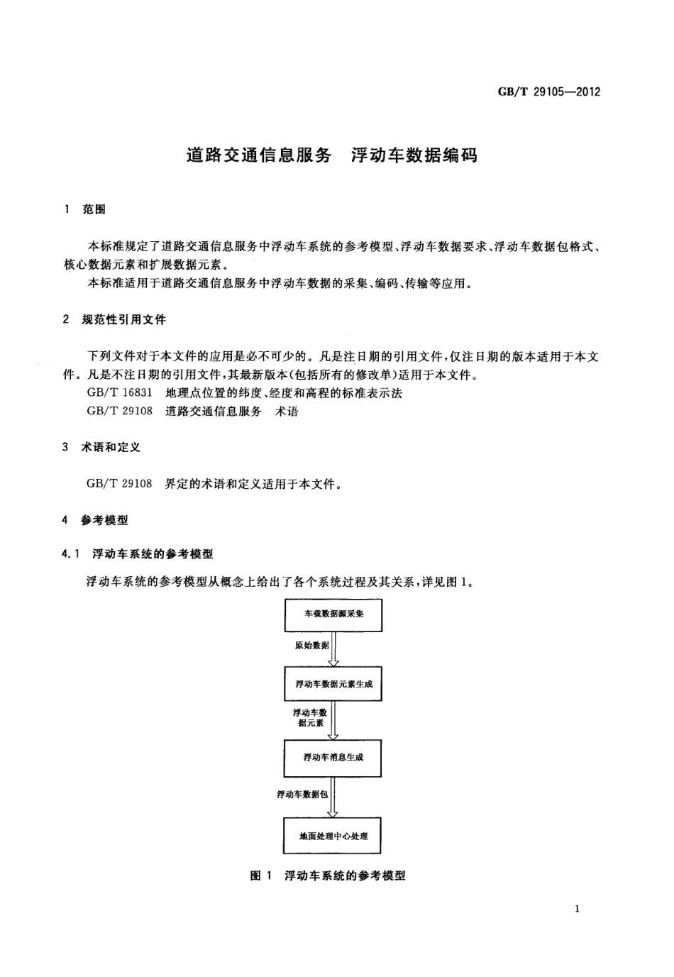 GBT 29105-2012 道路交通信息服务 浮动车数据编码.pdf_第3页