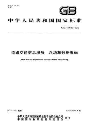 GBT 29105-2012 道路交通信息服务 浮动车数据编码.pdf