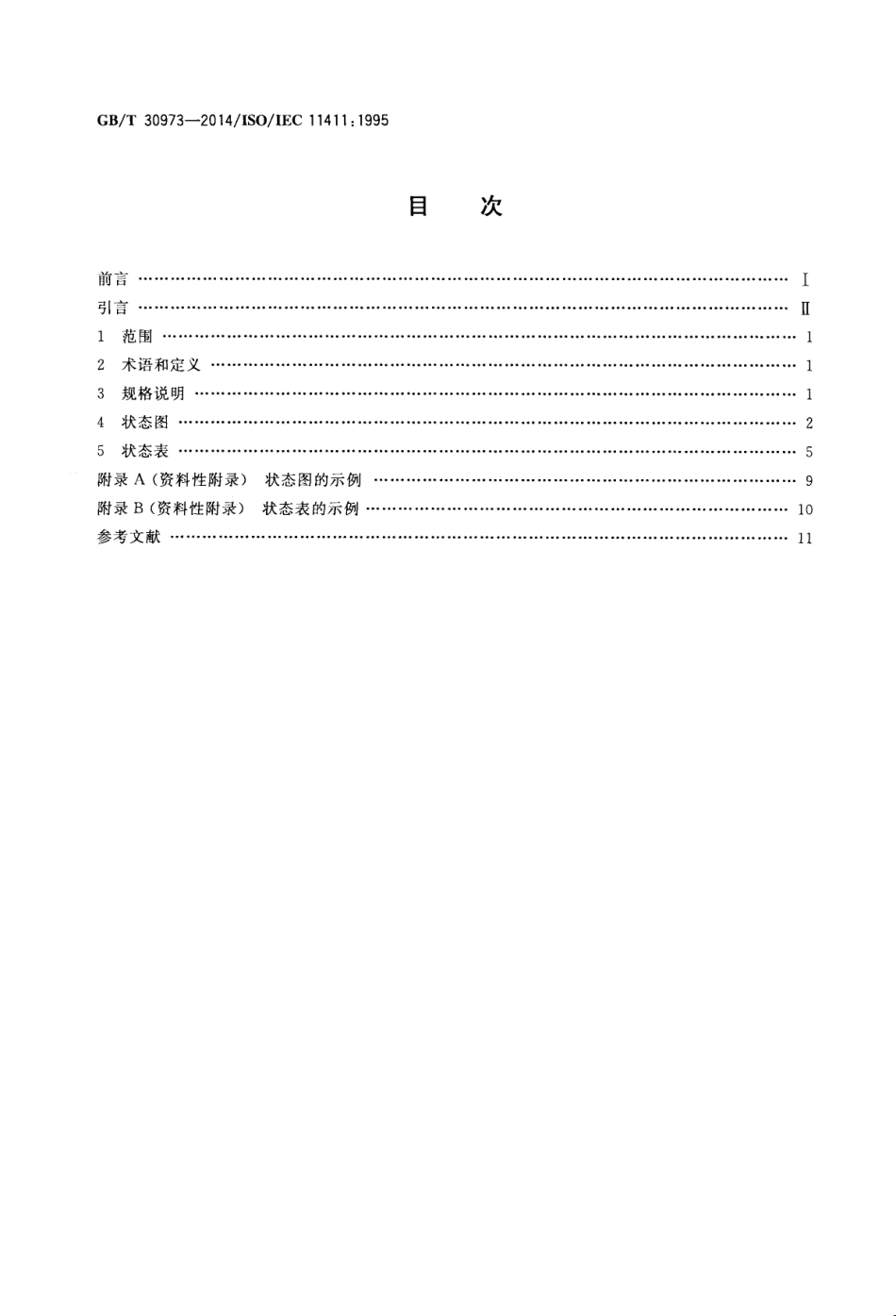 GBT 30973-2014 信息技术 软件状态转换的人际通信表示.pdf_第2页