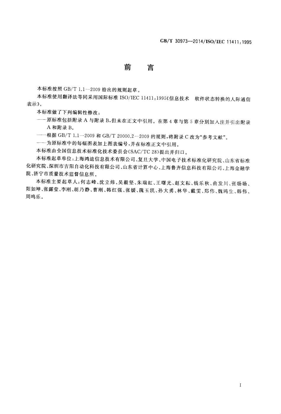 GBT 30973-2014 信息技术 软件状态转换的人际通信表示.pdf_第3页