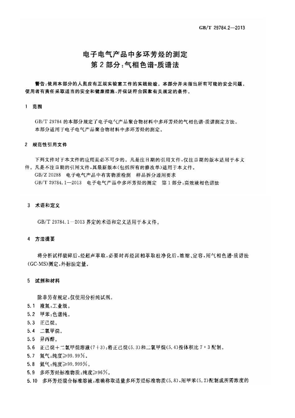 GBT 29784.2-2013 电子电气产品中多环芳烃的测定 第2部分气相色谱-质谱法.pdf_第3页