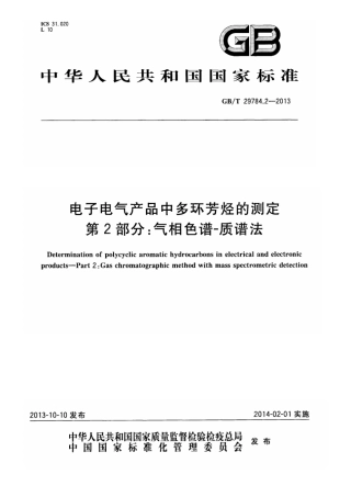 GBT 29784.2-2013 电子电气产品中多环芳烃的测定 第2部分气相色谱-质谱法.pdf