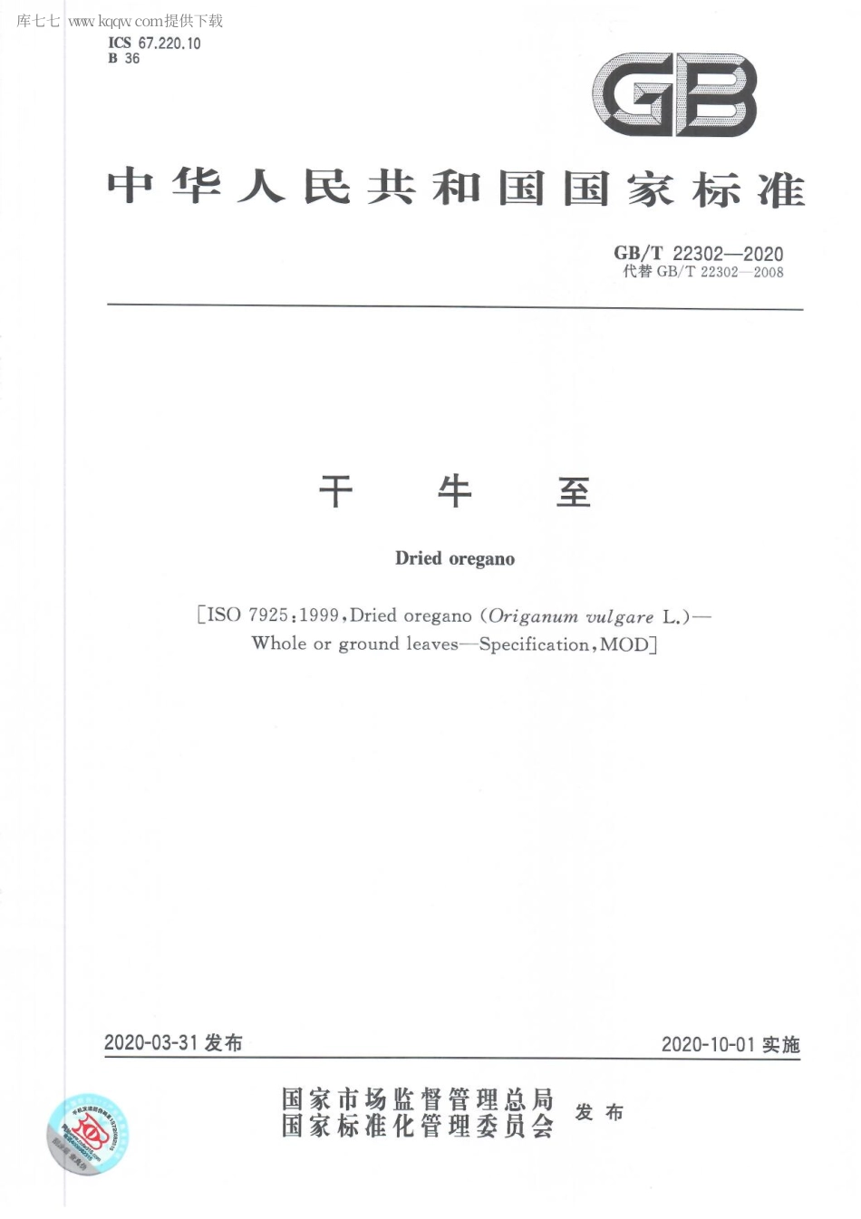 GBT 22302-2020 干牛至.pdf_第1页