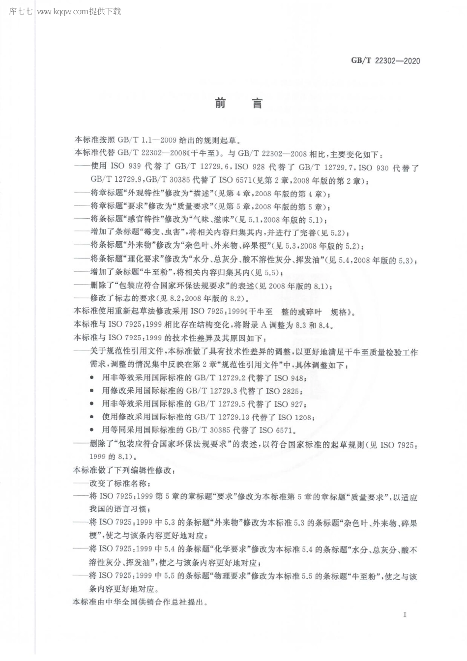 GBT 22302-2020 干牛至.pdf_第2页