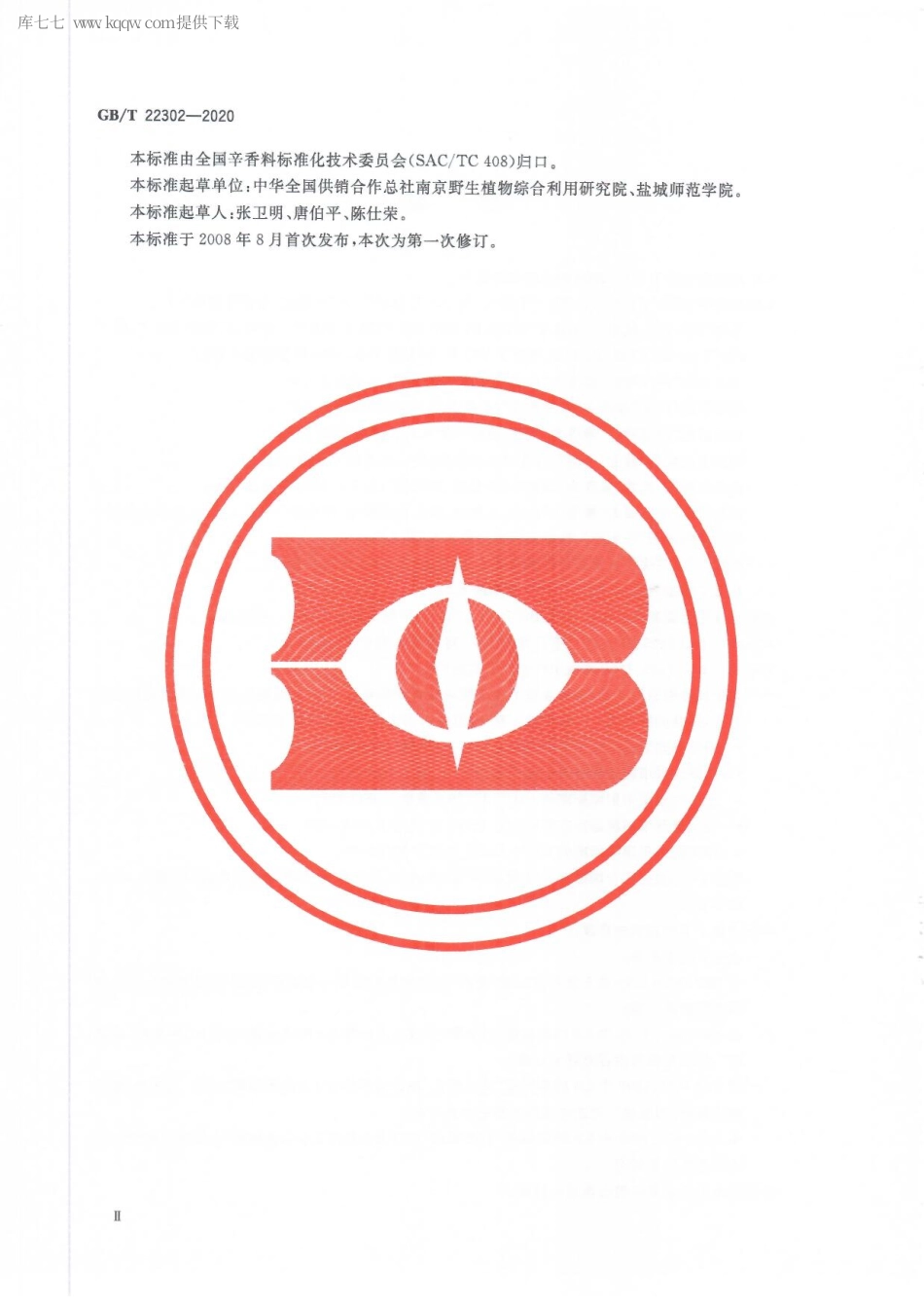 GBT 22302-2020 干牛至.pdf_第3页