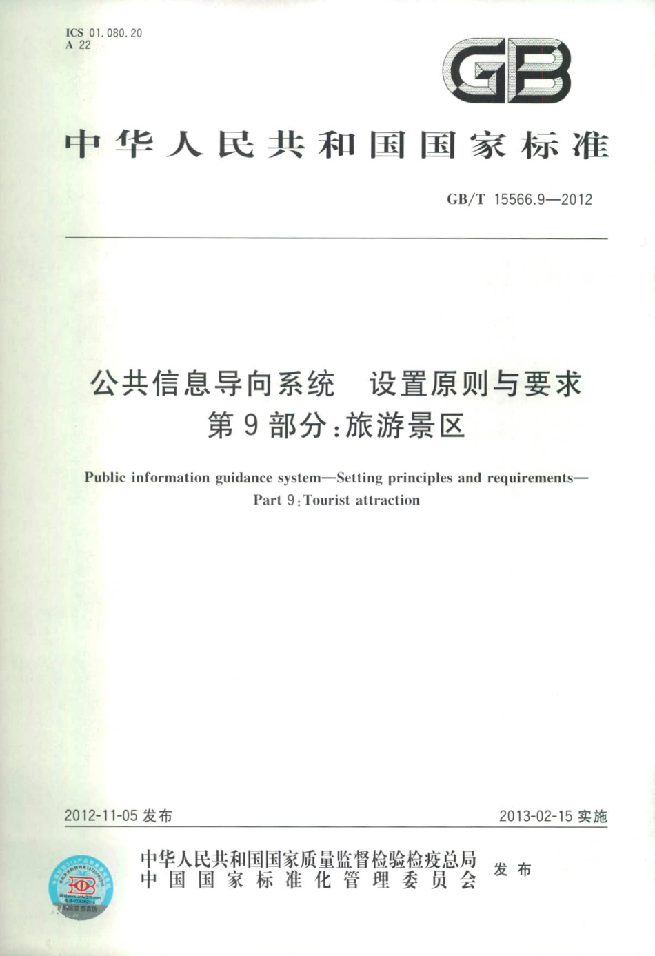 GBT 15566.9-2012 公共信息导向系统 设置原则与要求 第9部分：旅游景区-www.bzfxw.com .pdf_第1页