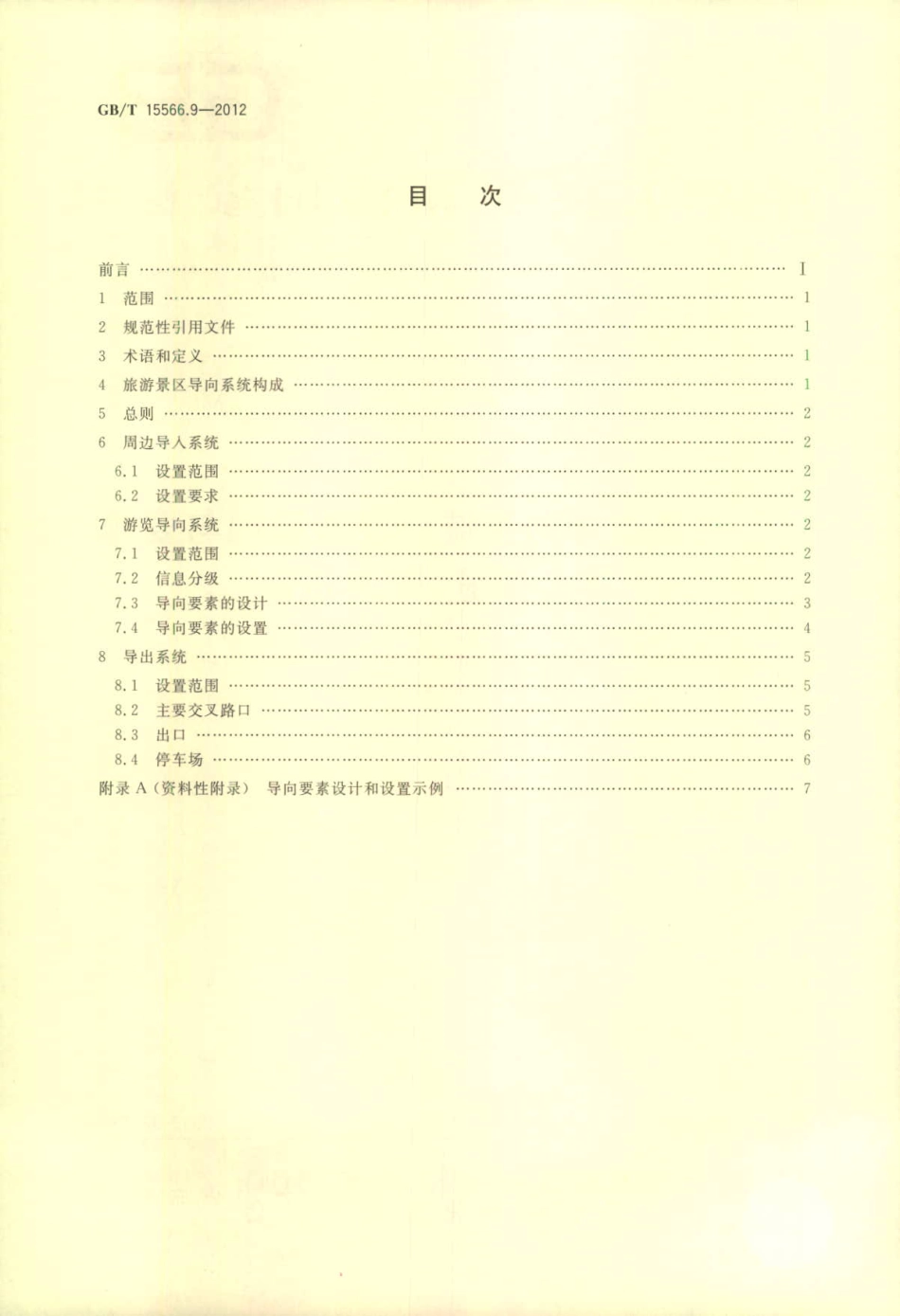 GBT 15566.9-2012 公共信息导向系统 设置原则与要求 第9部分：旅游景区-www.bzfxw.com .pdf_第2页