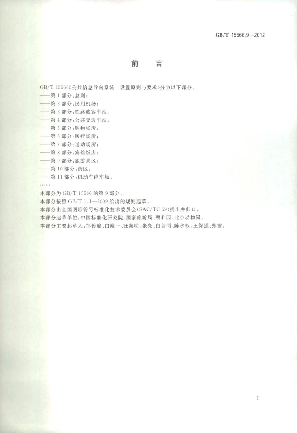 GBT 15566.9-2012 公共信息导向系统 设置原则与要求 第9部分：旅游景区-www.bzfxw.com .pdf_第3页